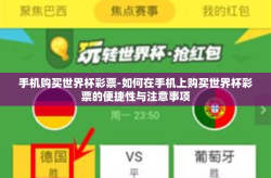手机购买世界杯彩票-如何在手机上购买世界杯彩票的便捷性与注意事项