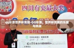 qq彩票世界杯竞猜-QQ彩票，世界杯竞猜的乐趣与挑战