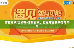 体育彩票 世界杯-体育彩票，世界杯里的热情与希望