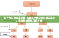 世界杯彩票庄家是谁-揭秘世界杯彩票背后的庄家，谁在操控着胜利的筹码？