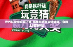 世界杯竞猜官网下载-揭秘世界杯竞猜盛宴，官网上线新体验