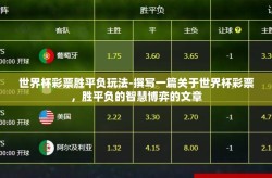 世界杯彩票胜平负玩法-撰写一篇关于世界杯彩票，胜平负的智慧博弈的文章