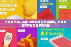 互联网世界杯彩票-拥抱科技与全球震撼，互联网世界杯彩票的革新力量