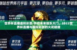 世界杯直播虚拟彩票-开启未来娱乐大门，2022世界杯直播与虚拟彩票的火花碰撞