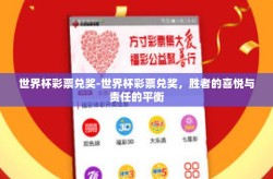世界杯彩票兑奖-世界杯彩票兑奖，胜者的喜悦与责任的平衡