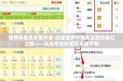 世界杯胜负彩票开奖-揭秘世界杯胜负彩票的奇幻之旅——从选号到开奖的无限可能