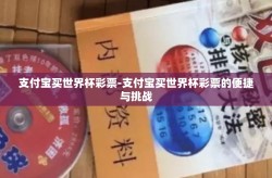支付宝买世界杯彩票-支付宝买世界杯彩票的便捷与挑战