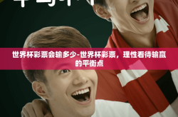 世界杯彩票会输多少-世界杯彩票，理性看待输赢的平衡点