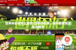 世界杯彩票怎么卖买-世界杯彩票，如何精明而合法地购买