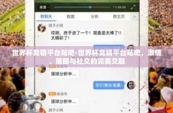 世界杯竞猜平台贴吧-世界杯竞猜平台贴吧，激情、策略与社交的完美交融