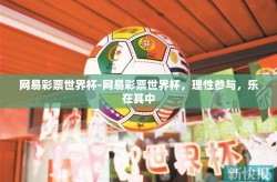 网易彩票世界杯-网易彩票世界杯，理性参与，乐在其中