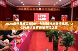 2026年世界杯竞猜软件-创新科技与激情比赛，2026年世界杯预览竞猜之旅