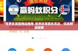 世界杯竞猜网站推荐-世界杯竞猜乐无边，优选网站指南