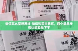 微信怎么买世界杯-微信购买世界杯，四个简单步骤让您轻松下手