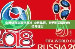 中目体育彩票世界杯-中目体育，世界杯彩票的热情与探讨