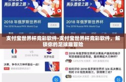 支付宝世界杯竞彩软件-支付宝世界杯竞彩软件，解锁你的足球趣冒险