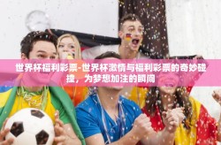 世界杯福利彩票-世界杯激情与福利彩票的奇妙碰撞，为梦想加注的瞬间