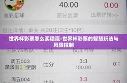 世界杯彩票怎么买稳赢-世界杯彩票的智慧玩法与风险控制