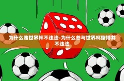 为什么赌世界杯不违法-为什么参与世界杯赌博并不违法