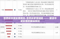 世界杯中奖彩票规则-世界杯梦想加码 —— 解读中奖彩票的趣味规则