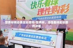 世界杯有必要买彩票吗-世界杯，理性看待买彩票的决策