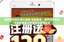 世界杯中奖彩票大金额-崭新篇章，世界杯夺冠与大奖彩票背后的激情与梦想交汇