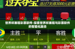 世界杯赛程彩票软件-探索世界杯赛程与彩票软件的智能化融合