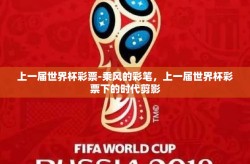 上一届世界杯彩票-乘风的彩笔，上一届世界杯彩票下的时代剪影