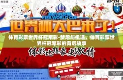 体育彩票世界杯冠军彩-梦想与机遇，体育彩票世界杯冠军彩的背后故事