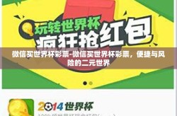 微信买世界杯彩票-微信买世界杯彩票，便捷与风险的二元世界