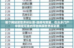 哪个网站买世界杯彩票-选择与赏鉴，在众多门户中锁定可靠的平台购买世界杯彩票