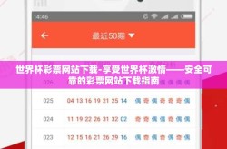 世界杯彩票网站下载-享受世界杯激情——安全可靠的彩票网站下载指南