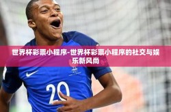 世界杯彩票小程序-世界杯彩票小程序的社交与娱乐新风尚