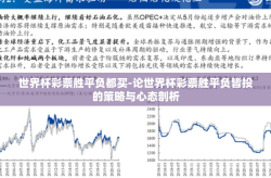 世界杯彩票胜平负都买-论世界杯彩票胜平负皆投的策略与心态剖析