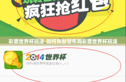彩票世界杯玩法-如何用智慧布局彩票世界杯玩法