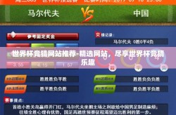 世界杯竞猜网站推荐-精选网站，尽享世界杯竞猜乐趣