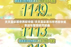 天天盈彩票世界杯中奖-天天盈彩票与世界杯中奖，幸运与智慧的交响曲
