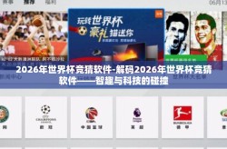 2026年世界杯竞猜软件-解码2026年世界杯竞猜软件——智趣与科技的碰撞