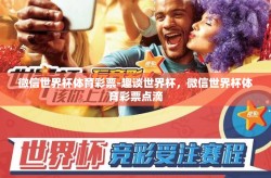微信世界杯体育彩票-趣谈世界杯，微信世界杯体育彩票点滴
