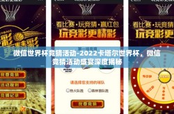微信世界杯竞猜活动-2022卡塔尔世界杯，微信竞猜活动盛宴深度揭秘