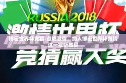 博宏世界杯竞猜-点燃激情，加入博宏世界杯竞猜这一视听盛宴