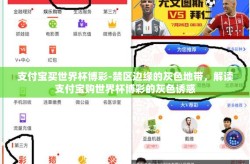 支付宝买世界杯博彩-禁区边缘的灰色地带，解读支付宝购世界杯博彩的灰色诱惑