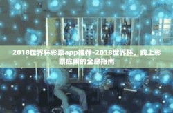 2018世界杯彩票app推荐-2018世界杯，线上彩票应用的全息指南