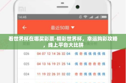 看世界杯在哪买彩票-精彩世界杯，幸运购彩攻略，线上平台大比拼