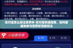 支付宝怎么投注世界杯-支付宝快速指南，如何便捷地参与世界杯竞猜投注