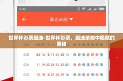 世界杯彩票组选-世界杯彩票，组选策略中隐藏的奥秘