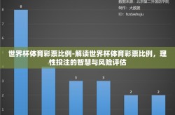 世界杯体育彩票比例-解读世界杯体育彩票比例，理性投注的智慧与风险评估