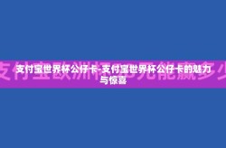 支付宝世界杯公仔卡-支付宝世界杯公仔卡的魅力与惊喜