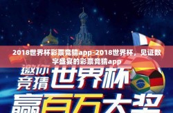 2018世界杯彩票竞猜app-2018世界杯，见证数字盛宴的彩票竞猜app