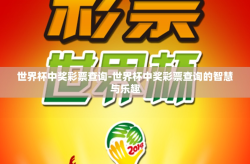 世界杯中奖彩票查询-世界杯中奖彩票查询的智慧与乐趣